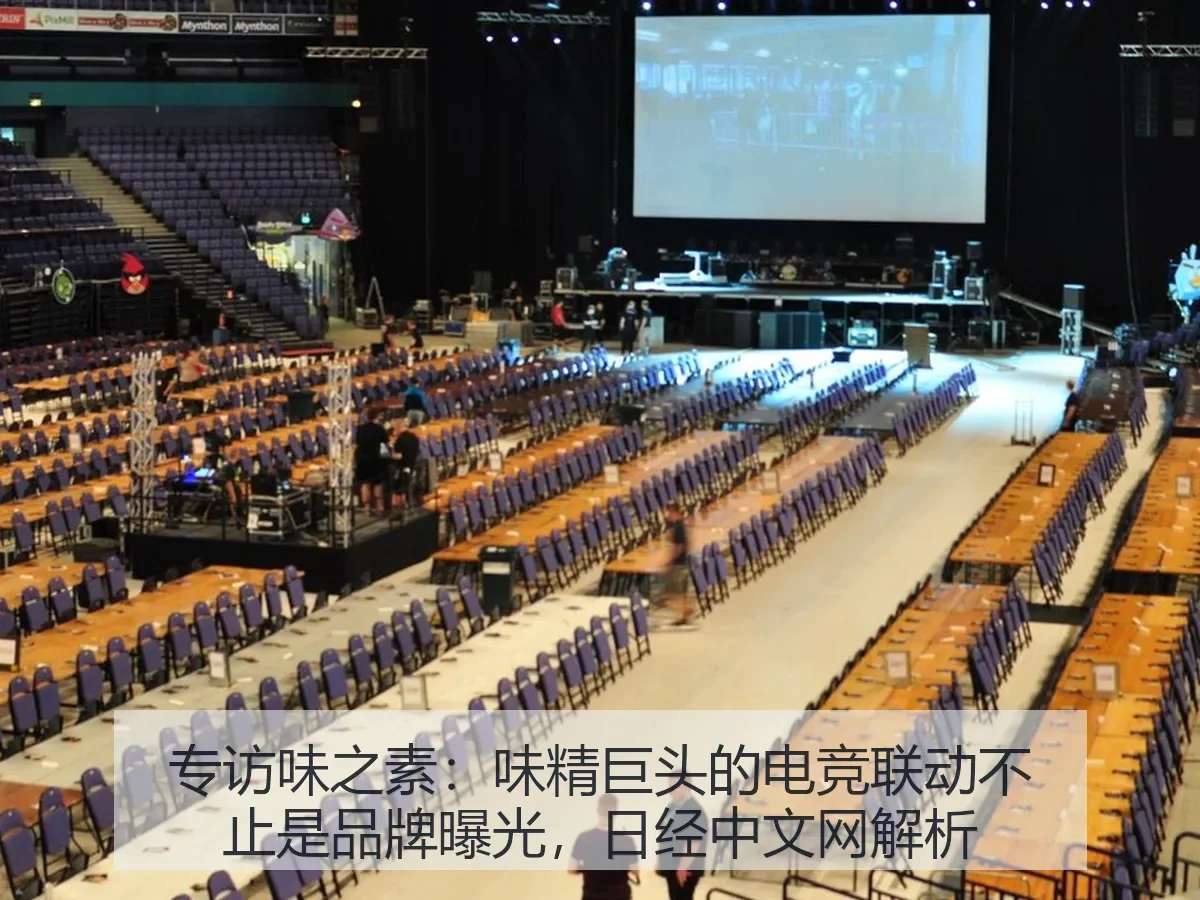 专访味之素：味精巨头的电竞联动不止是品牌曝光，解析