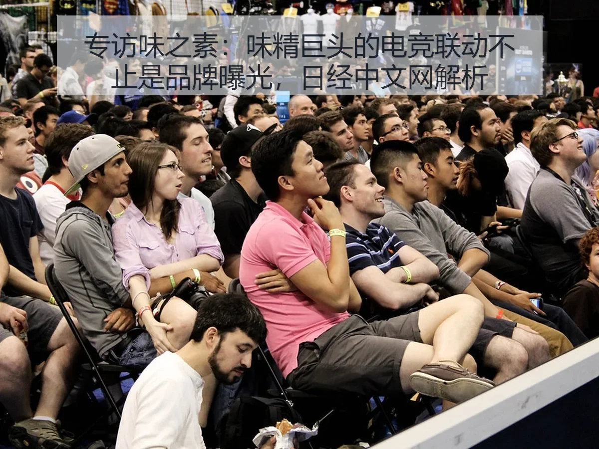 专访味之素：味精巨头的电竞联动不止是品牌曝光，解析