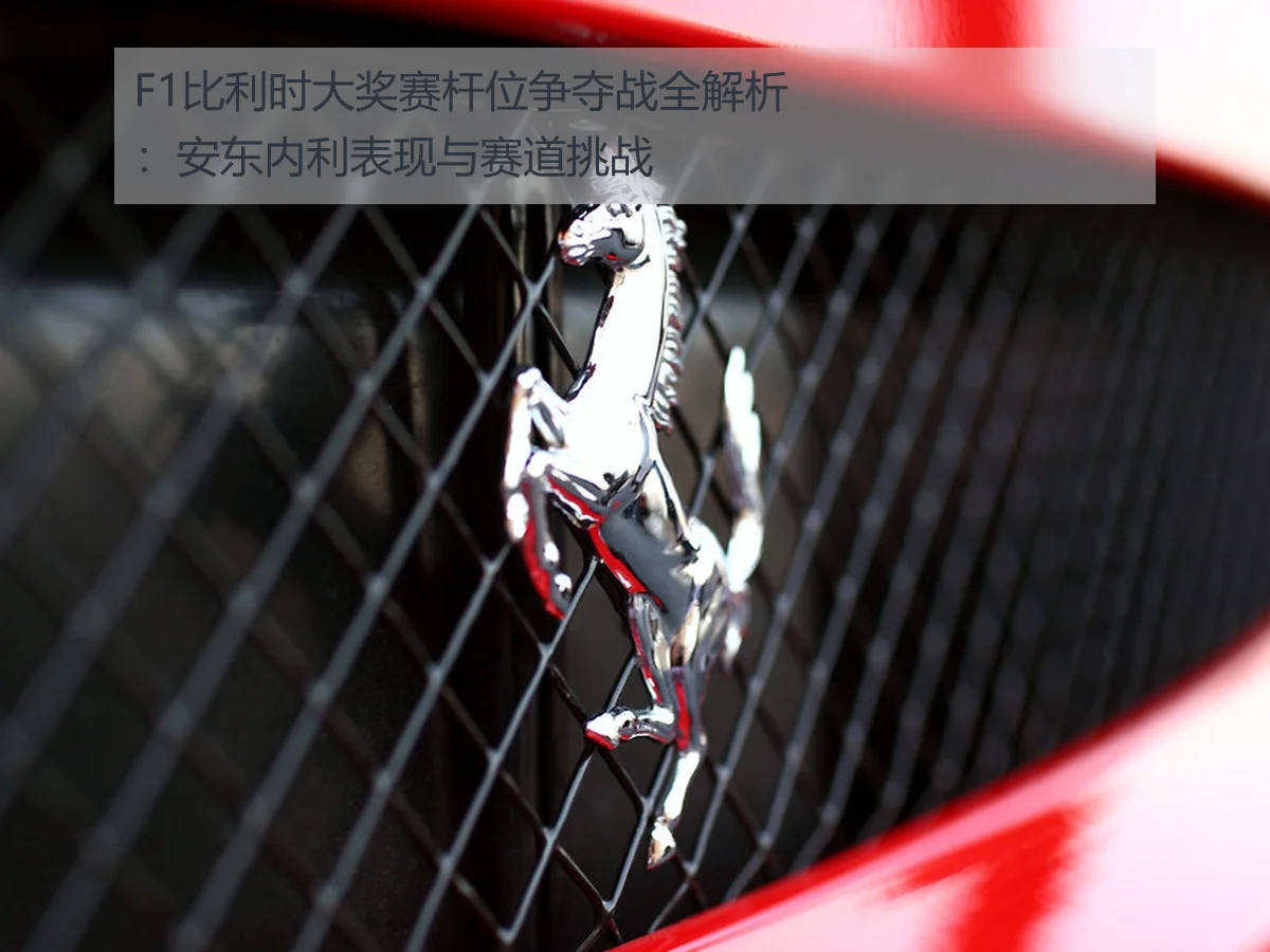 F1比利时大奖赛杆位争夺战全解析：安东内利表现与赛道挑战