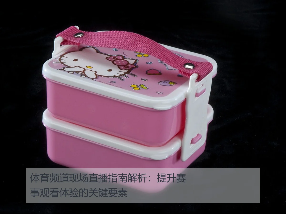 体育频道现场直播指南解析：提升赛事观看体验的关键要素