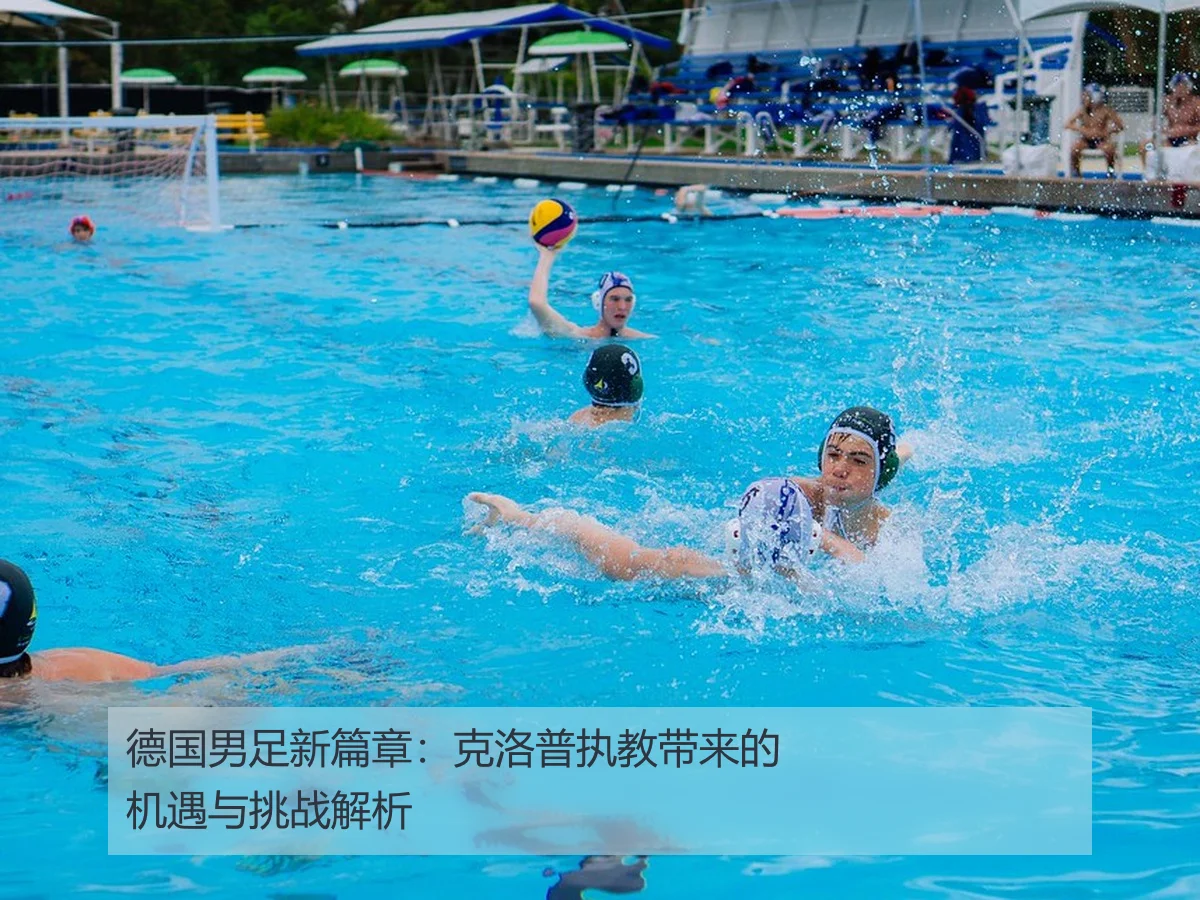 德国男足新篇章：克洛普执教带来的机遇与挑战解析