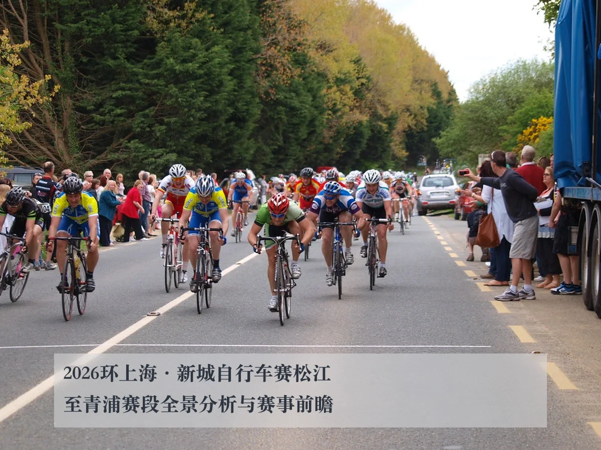 2026环上海·新城自行车赛松江至青浦赛段全景分析与赛事前瞻